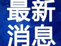 至臻特效爆料视频大全最新,最新爆料视频大全深度解析